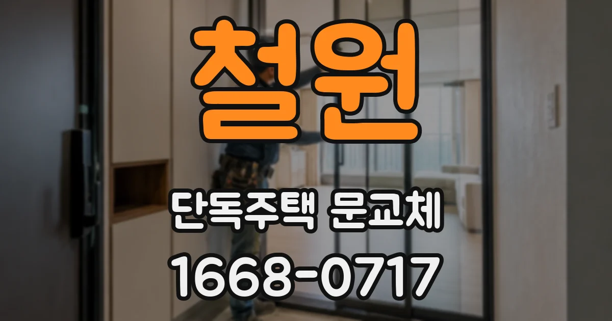 철원 단독주택 문교체