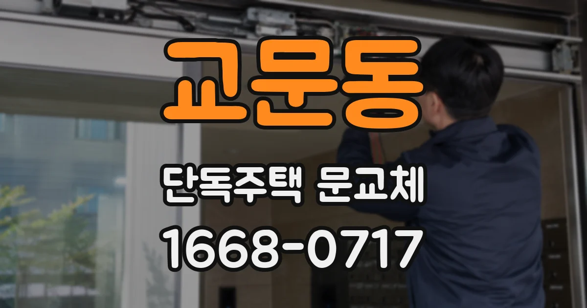 교문동 단독주택 문교체