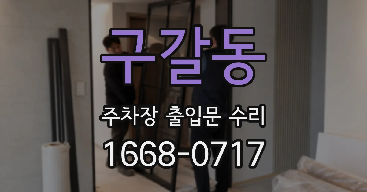 구갈동 주차장 출입문 수리