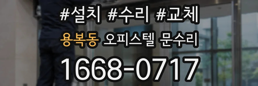 용복동 오피스텔 문수리