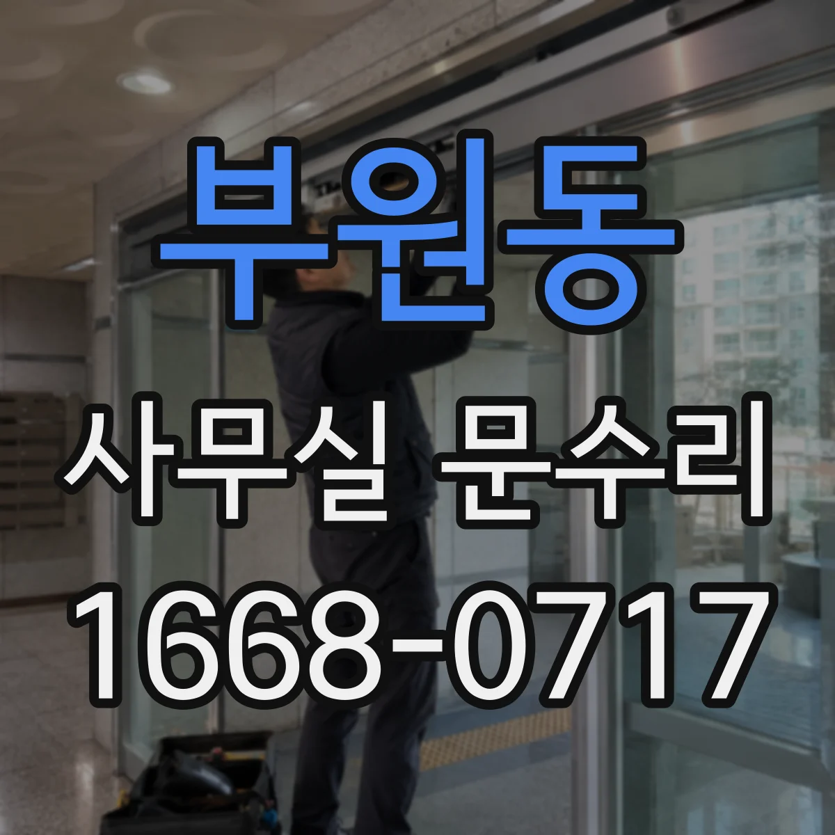 부원동 사무실 문수리