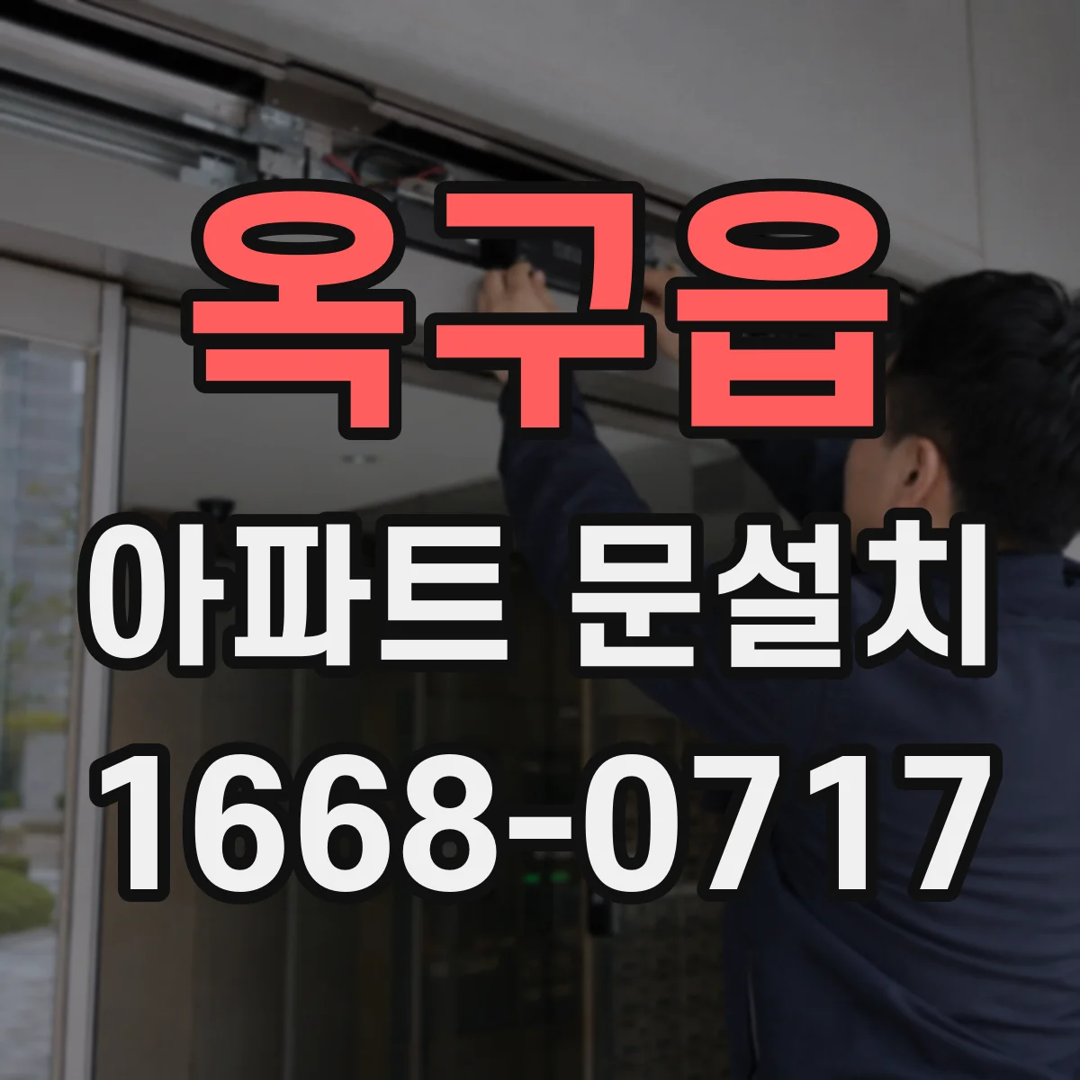 옥구읍 아파트 문설치