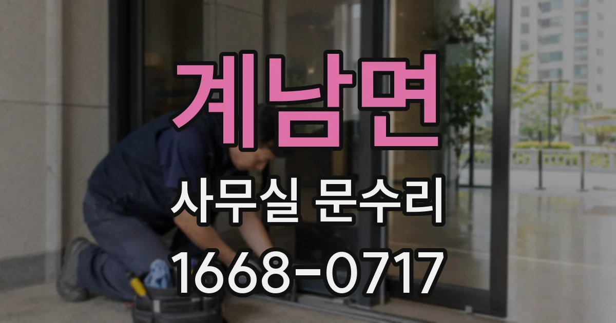 계남면 사무실 문수리