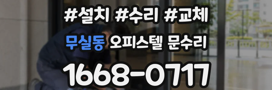 무실동 오피스텔 문수리