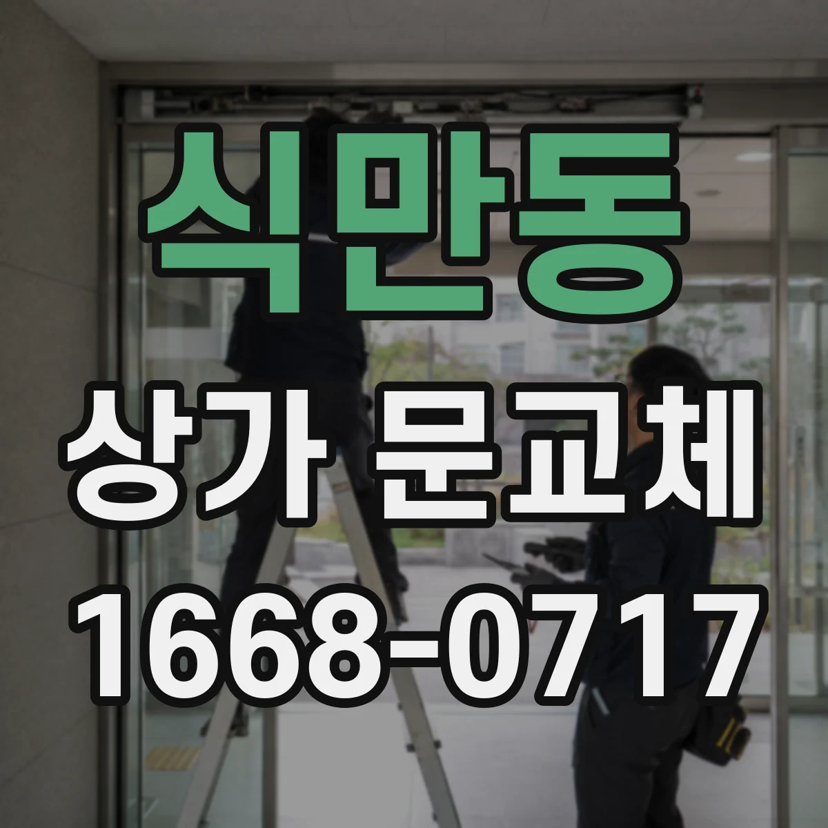 식만동 상가 문교체