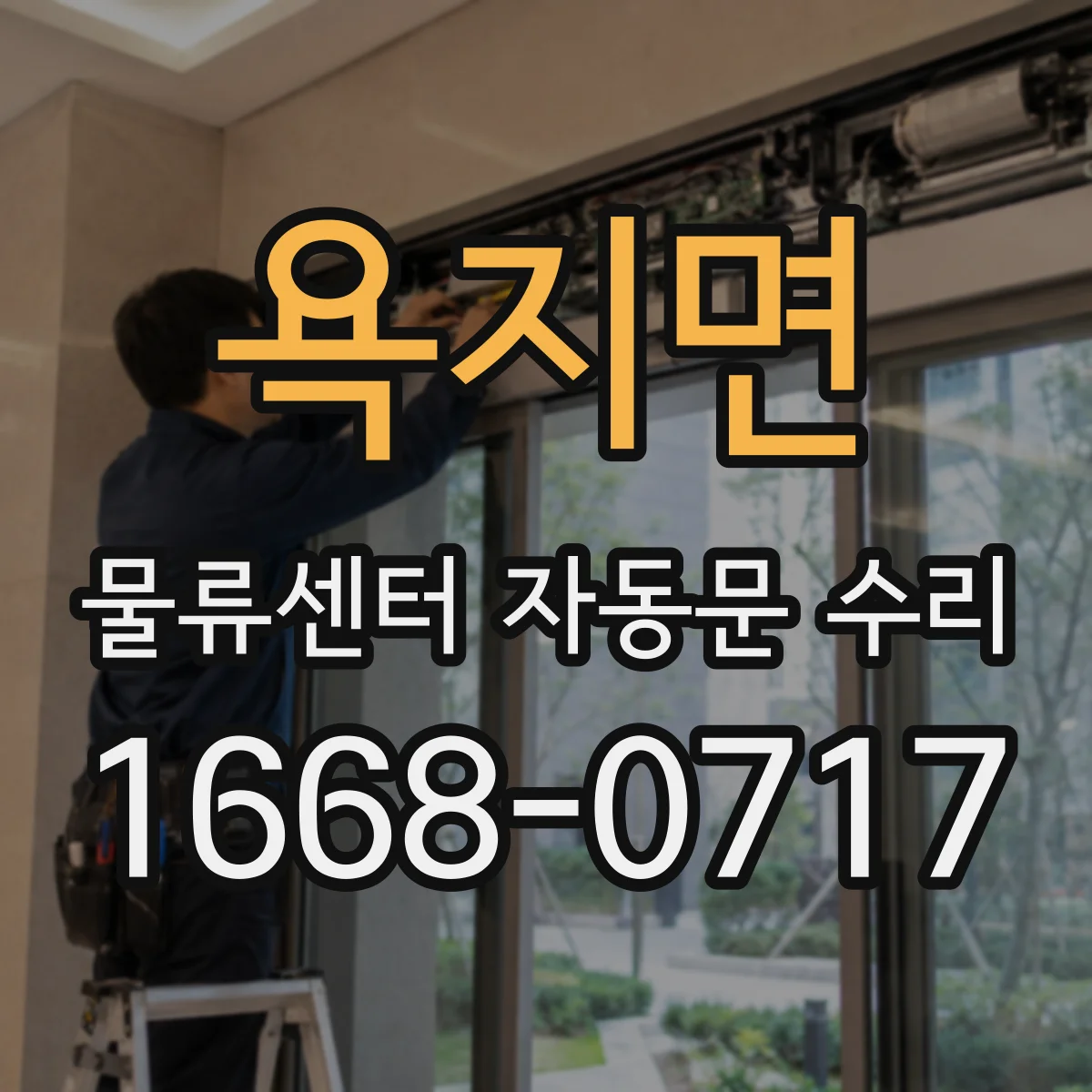 욕지면 물류센터 자동문 수리