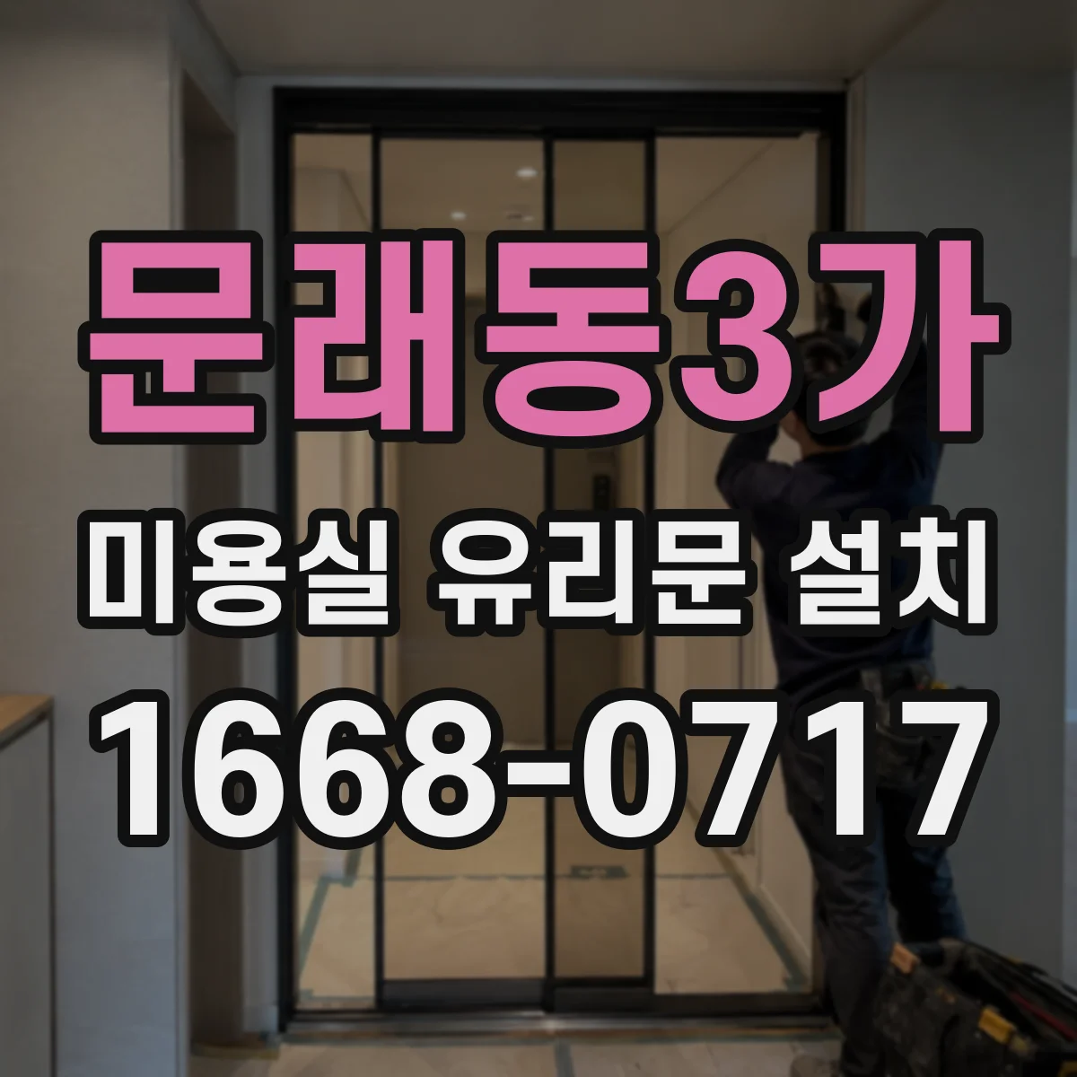문래동3가 미용실 유리문 설치
