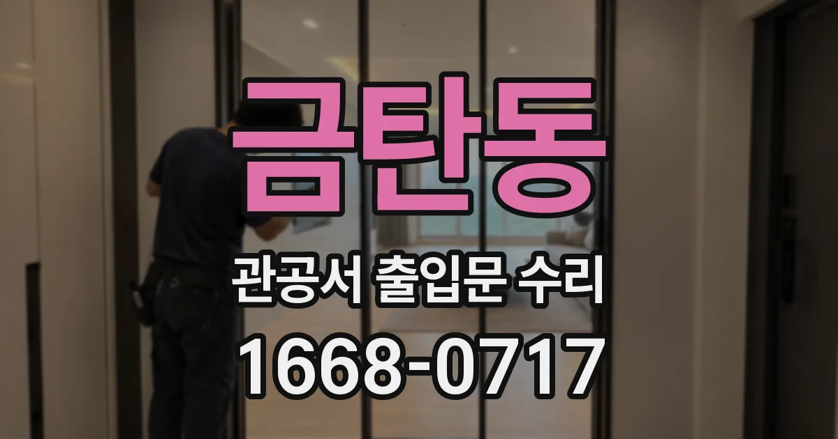 금탄동 관공서 출입문 수리