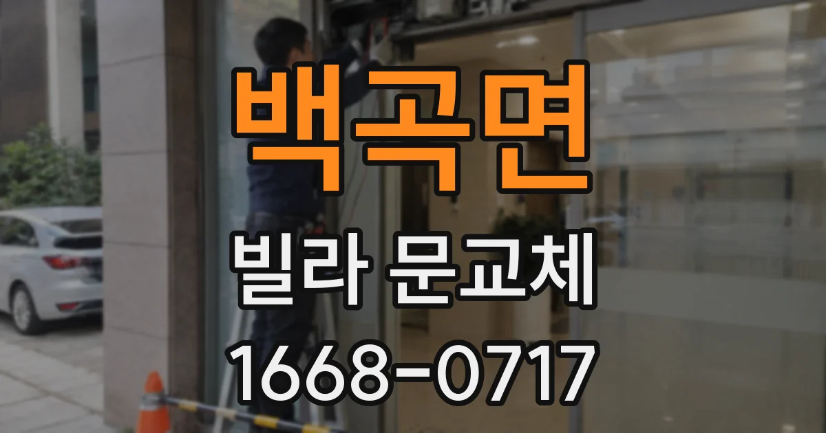 백곡면 빌라 문교체