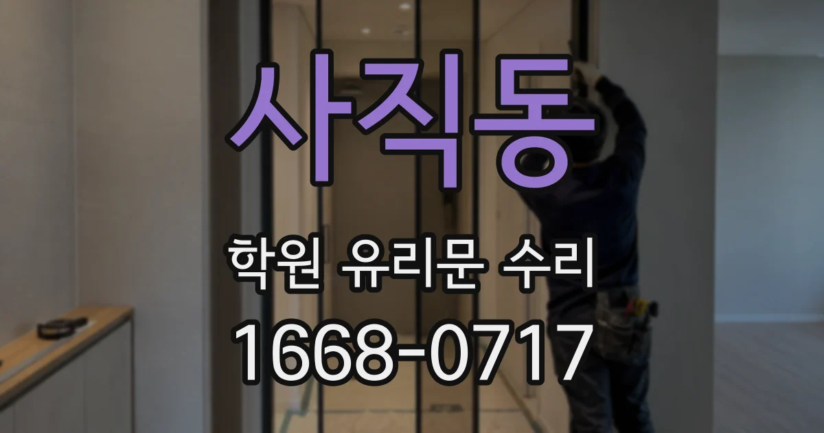 사직동 학원 유리문 수리