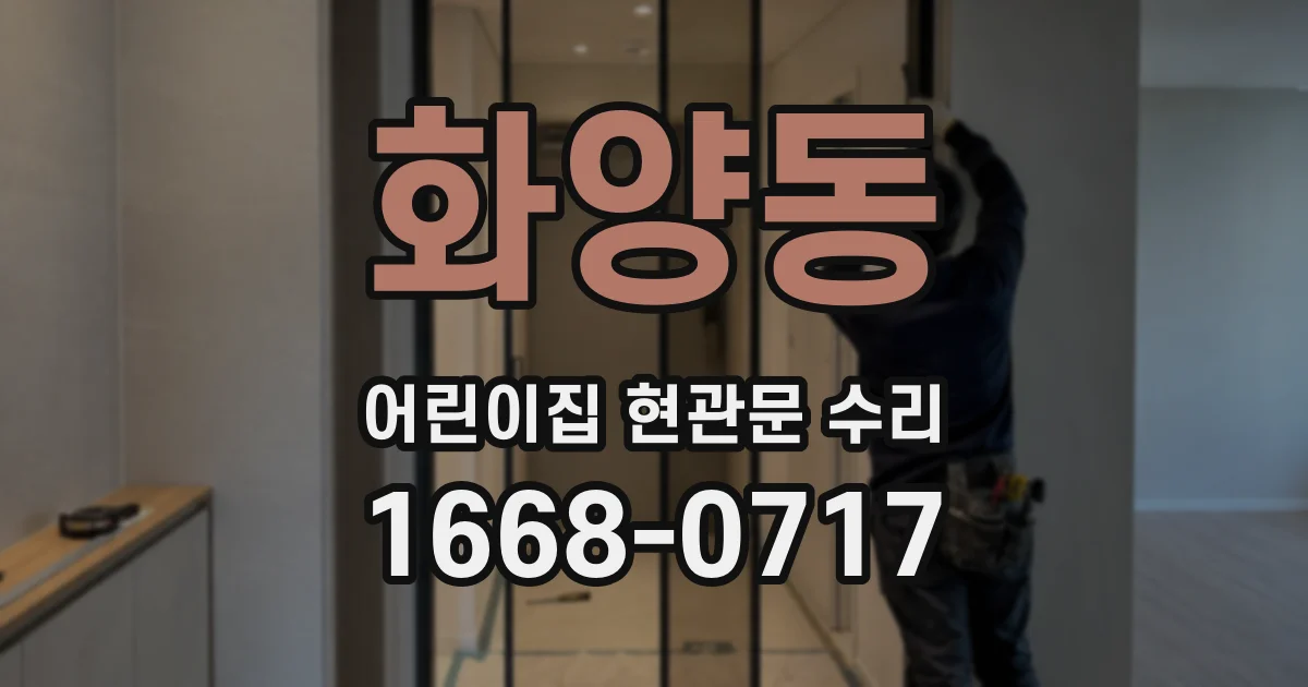 화양동 어린이집 현관문 수리