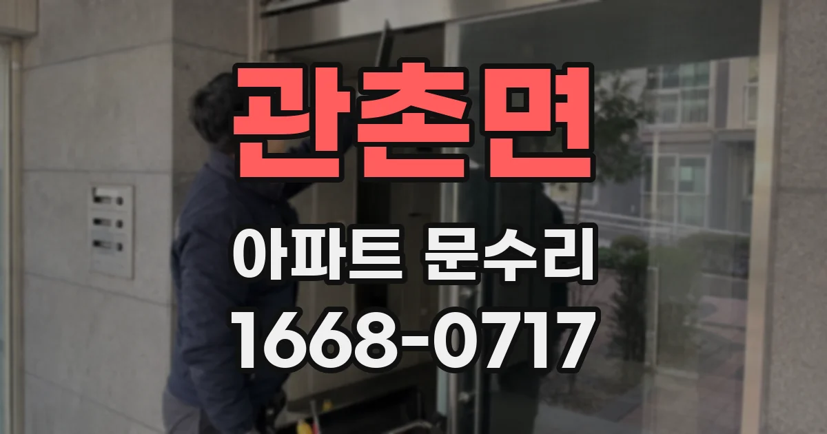 관촌면 아파트 문수리