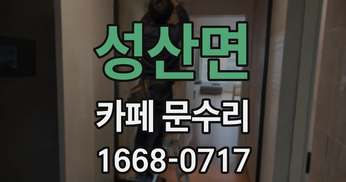 성산면 카페 문수리