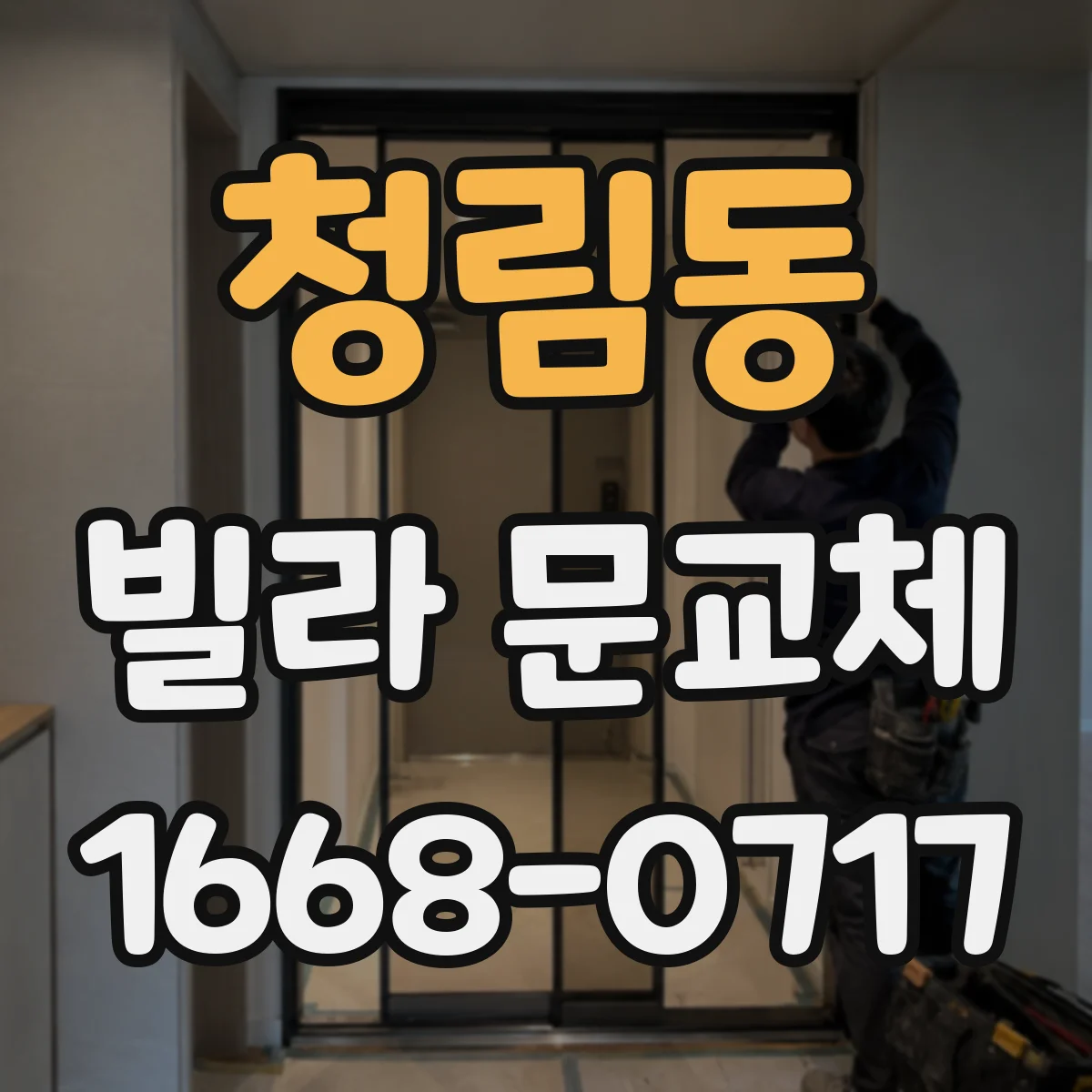 청림동 빌라 문교체