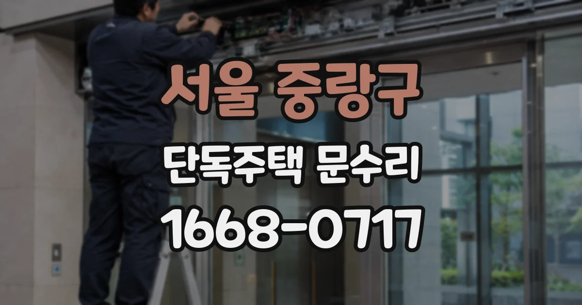 서울 중랑구 단독주택 문수리