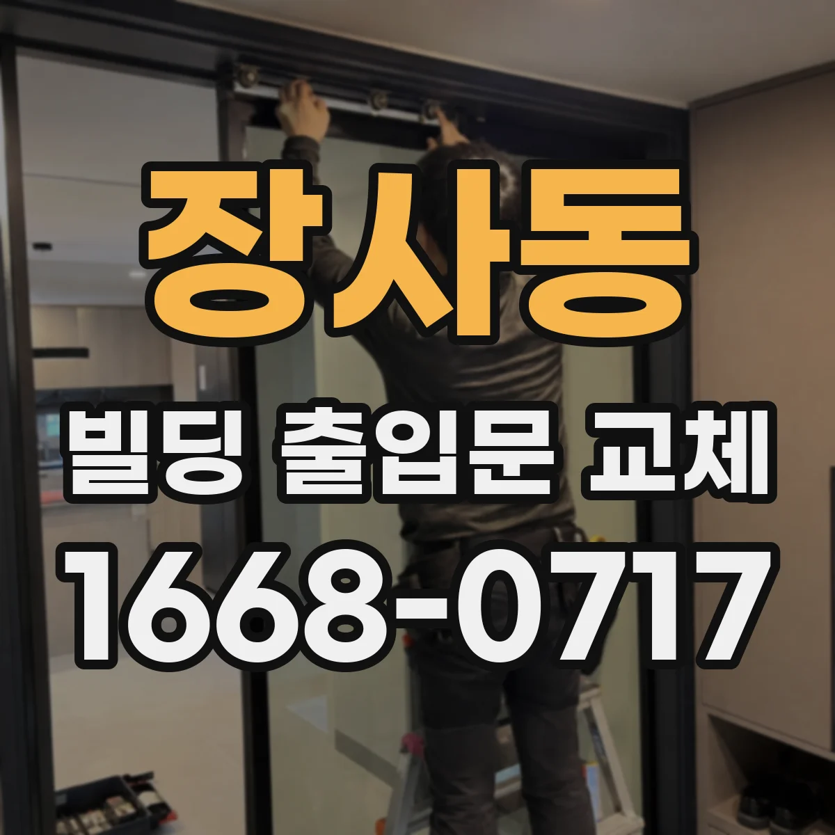 장사동 빌딩 출입문 교체