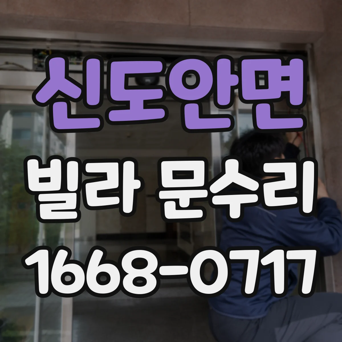 신도안면 빌라 문수리