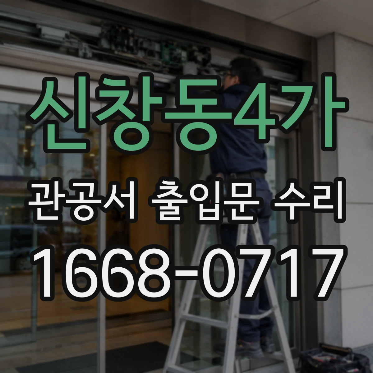 신창동4가 관공서 출입문 수리