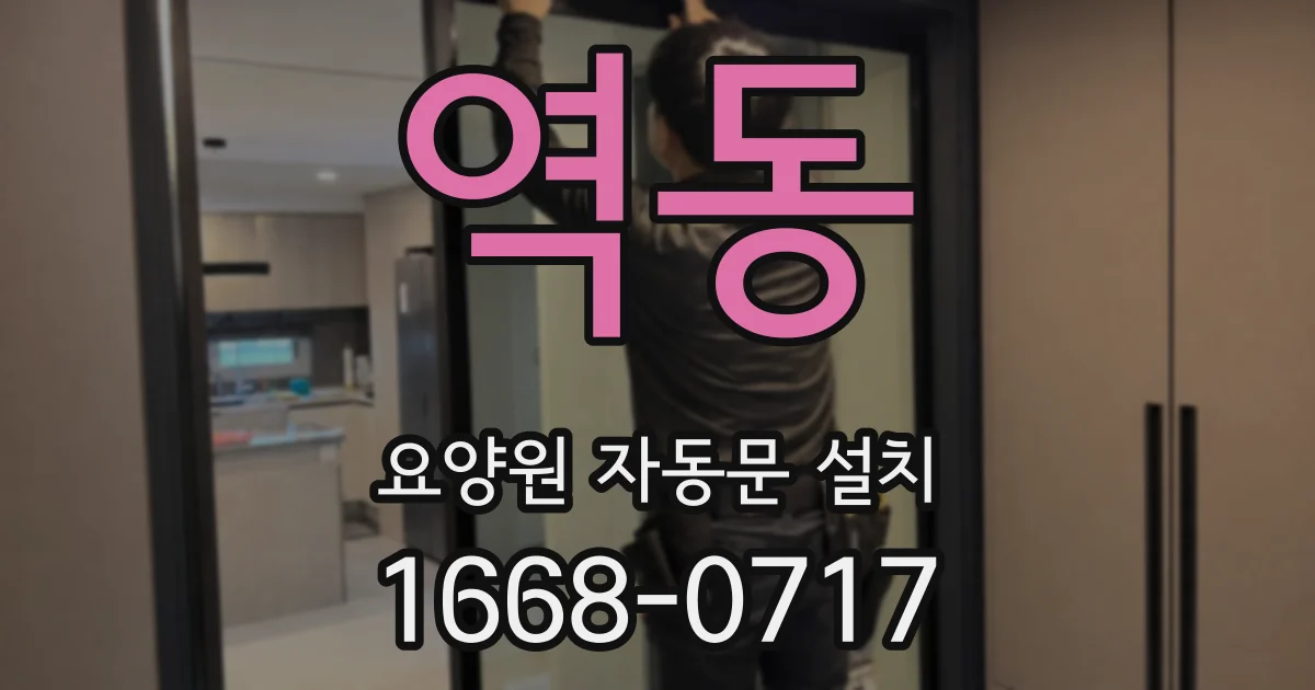 역동 요양원 자동문 설치