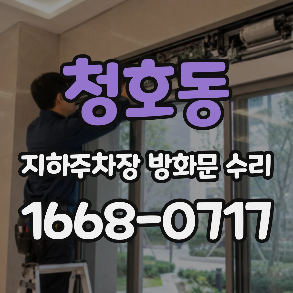 청호동 지하주차장 방화문 수리