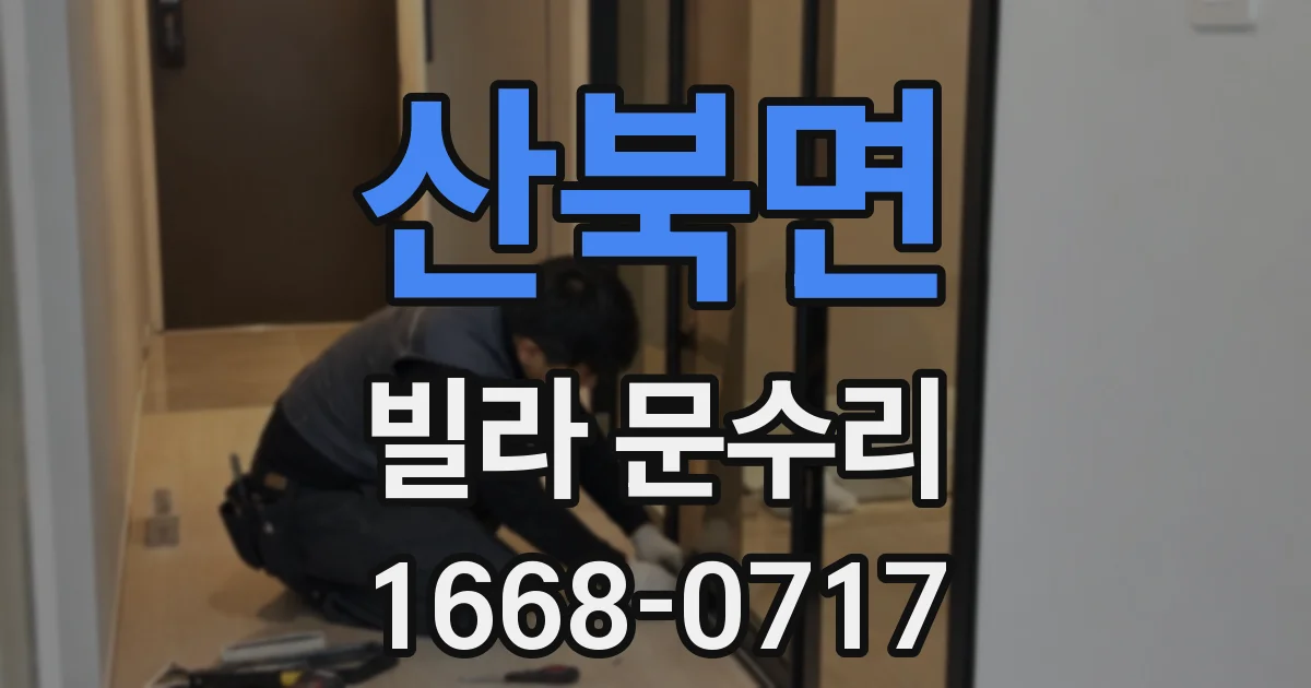 산북면 빌라 문수리