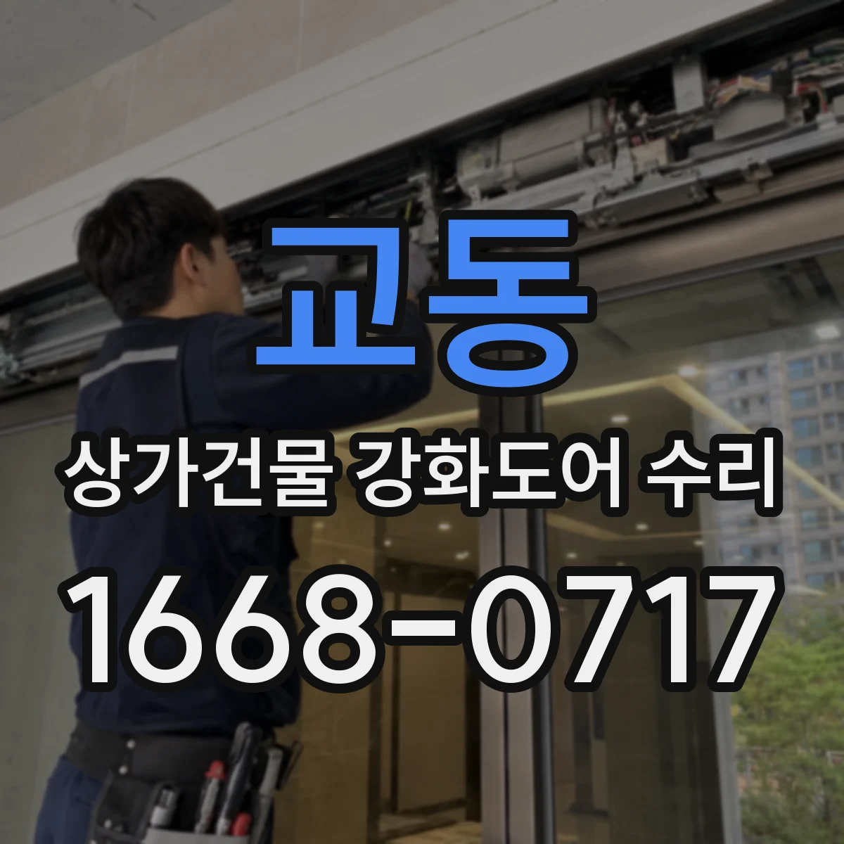 교동 상가건물 강화도어 수리