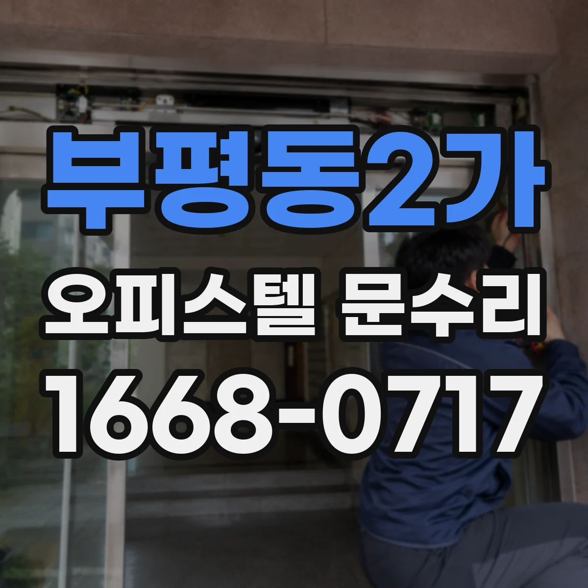 부평동2가 오피스텔 문수리