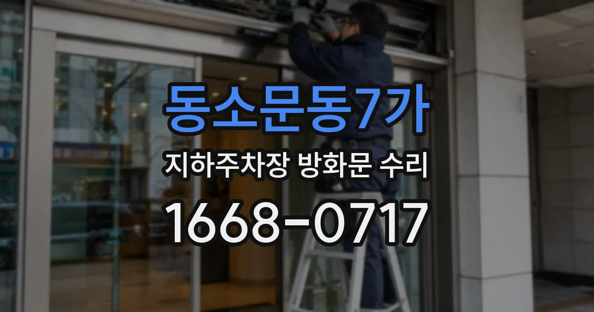 동소문동7가 지하주차장 방화문 수리