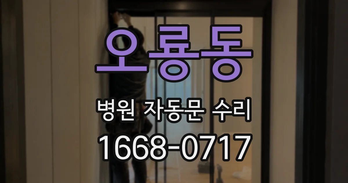 오룡동 병원 자동문 수리