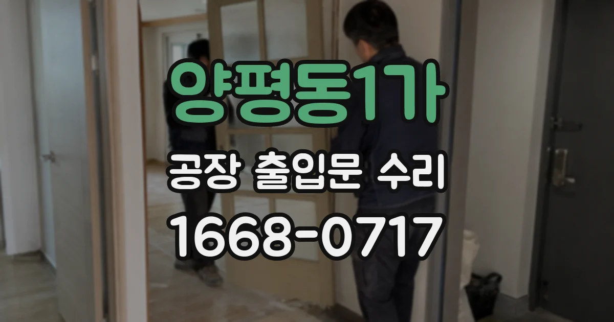 양평동1가 공장 출입문 수리