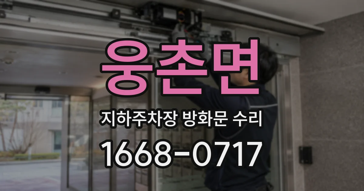 웅촌면 지하주차장 방화문 수리
