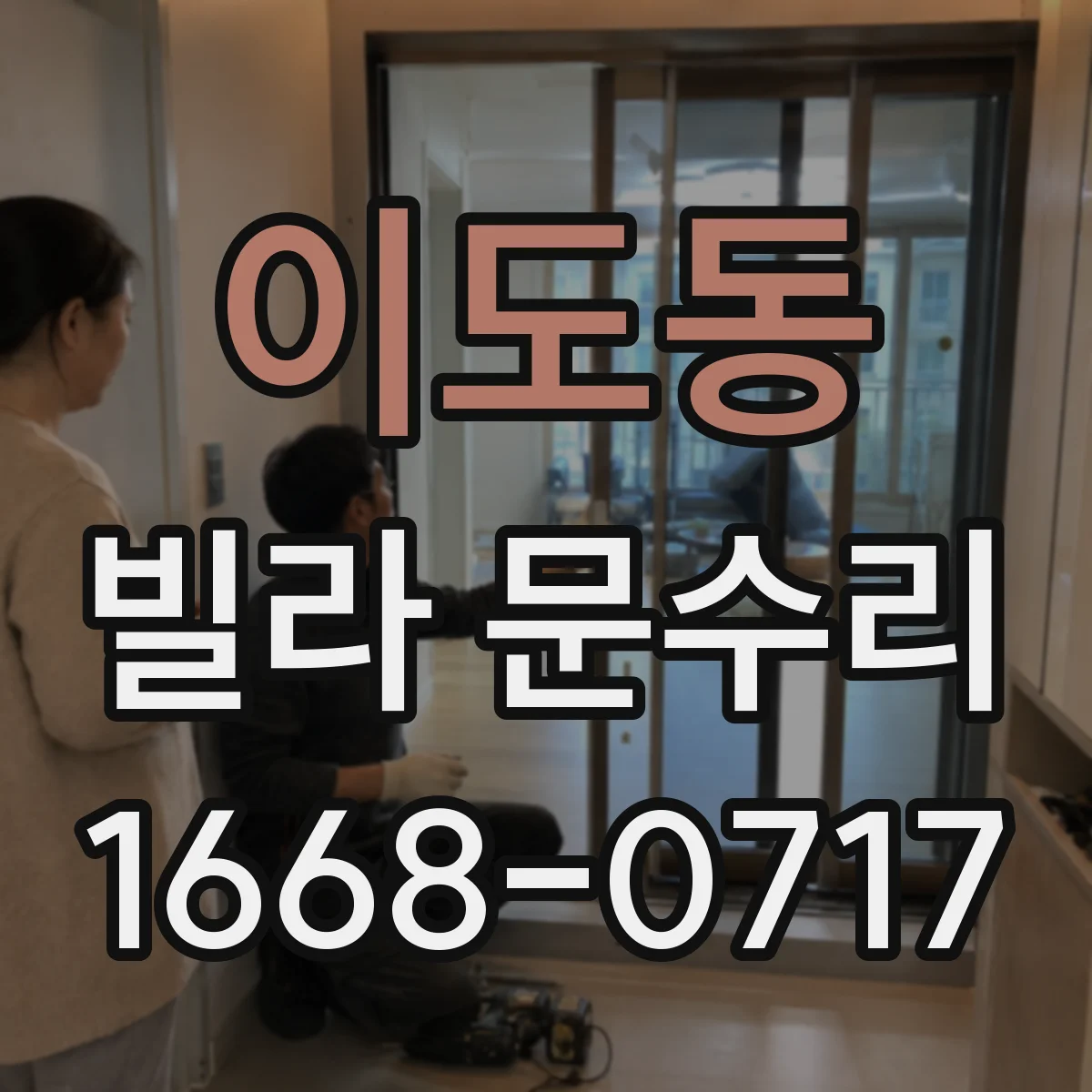 이도동 빌라 문수리