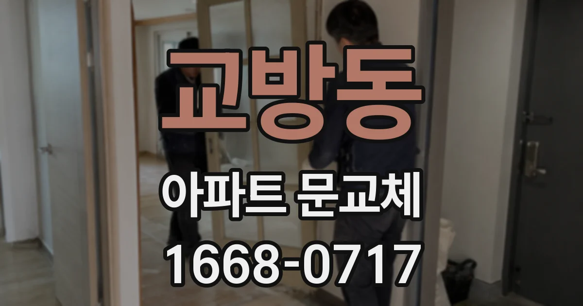교방동 아파트 문교체