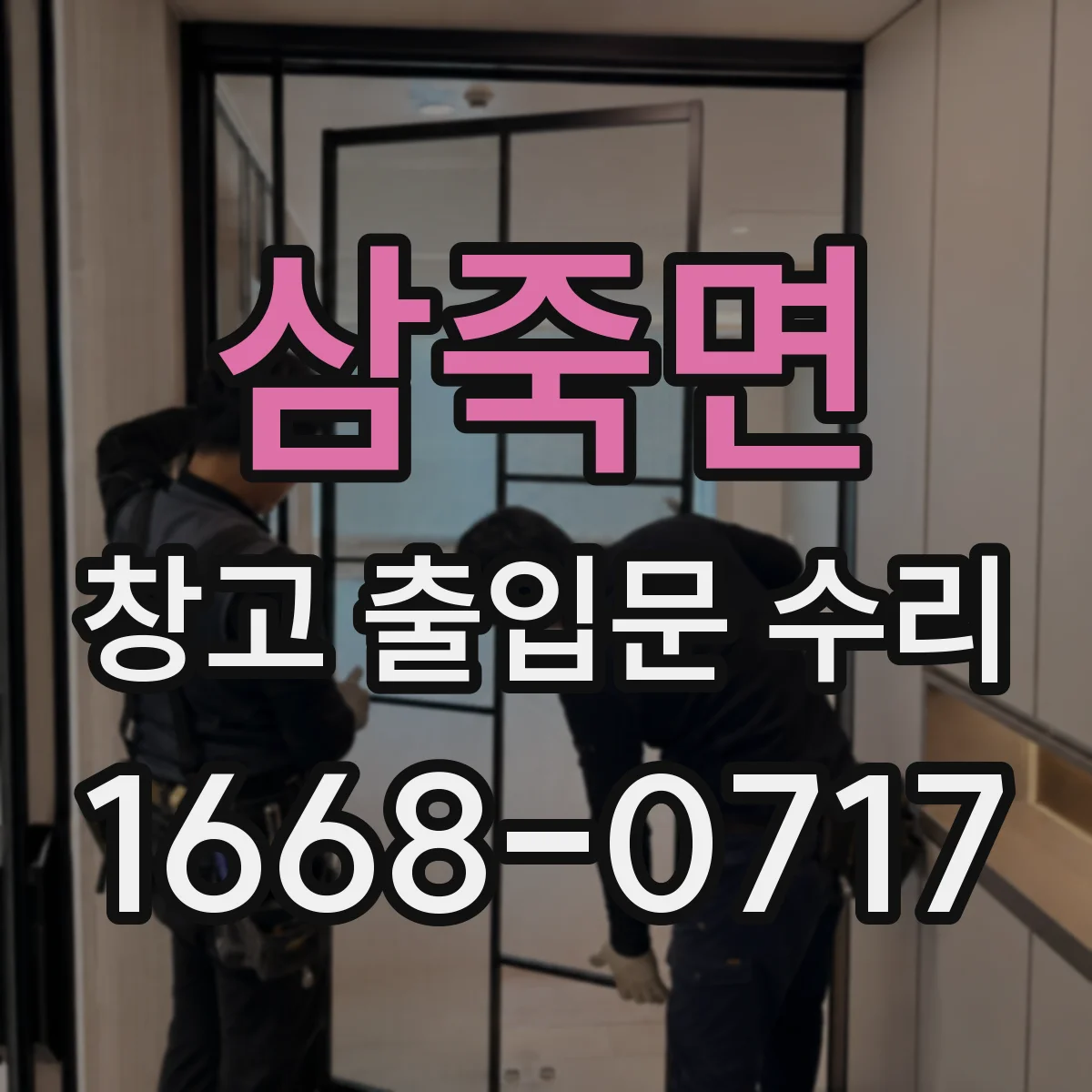 삼죽면 창고 출입문 수리