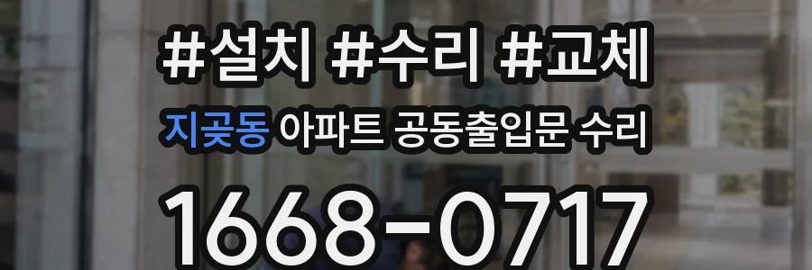 지곶동 아파트 공동출입문 수리