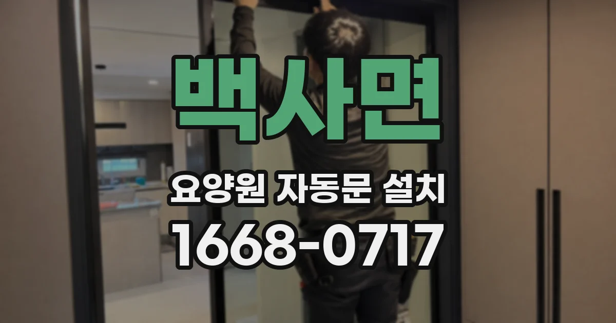 백사면 요양원 자동문 설치