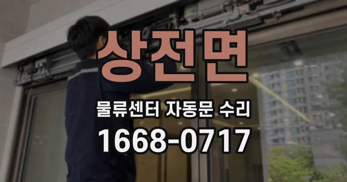 상전면 물류센터 자동문 수리