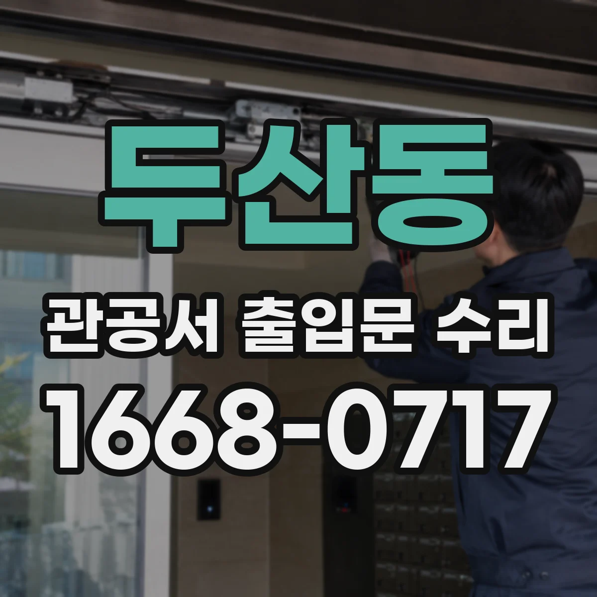 두산동 관공서 출입문 수리