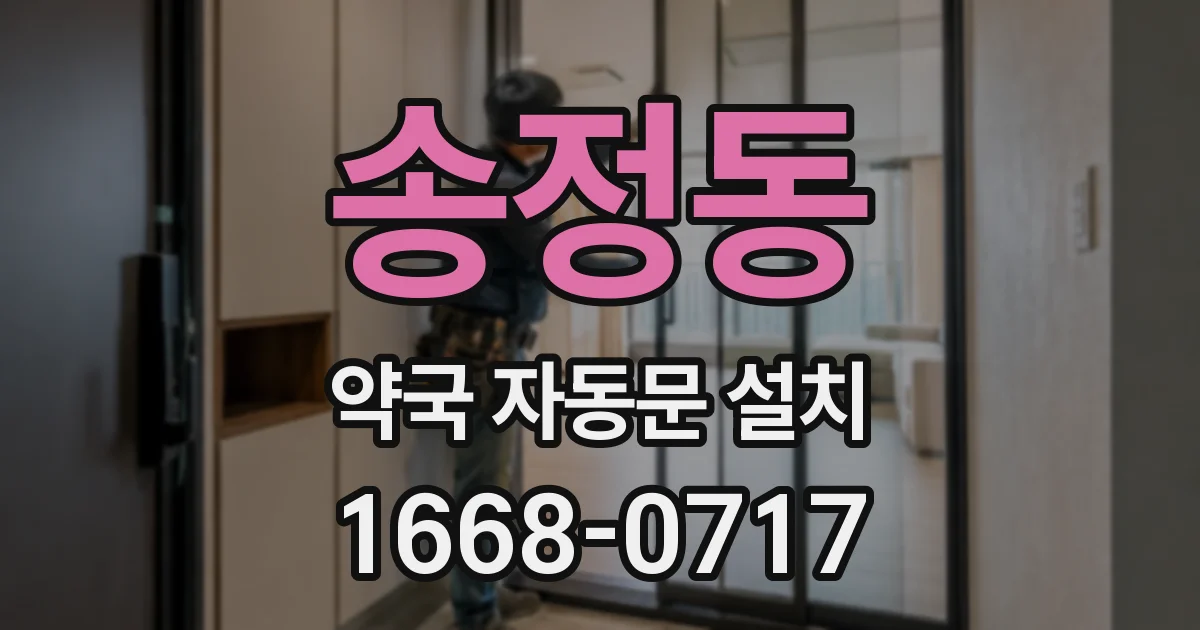 송정동 약국 자동문 설치