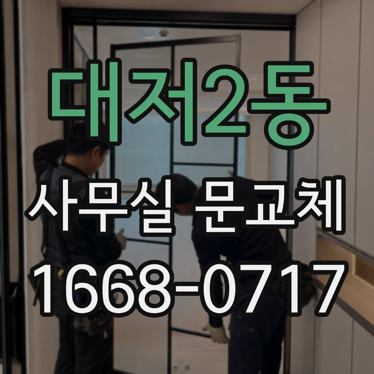 대저2동 사무실 문교체