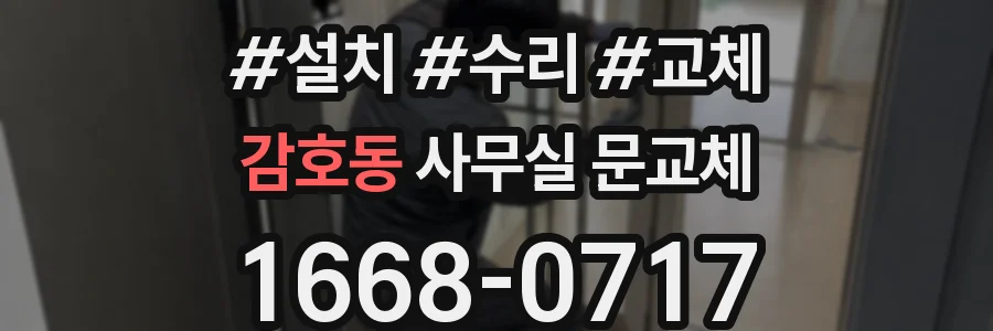 감호동 사무실 문교체