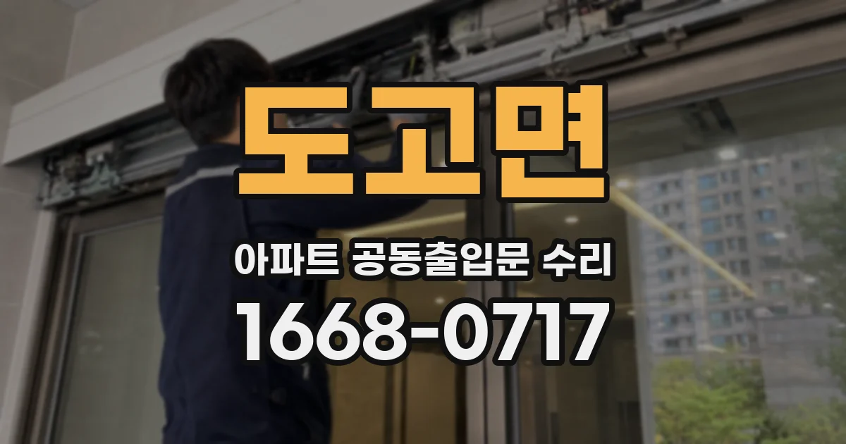 도고면 아파트 공동출입문 수리