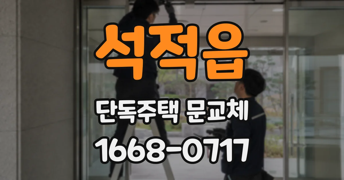 석적읍 단독주택 문교체