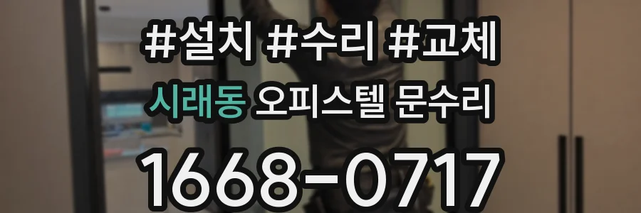 시래동 오피스텔 문수리