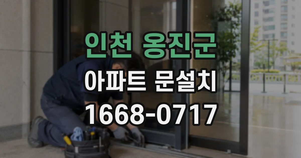 인천 옹진군 아파트 문설치
