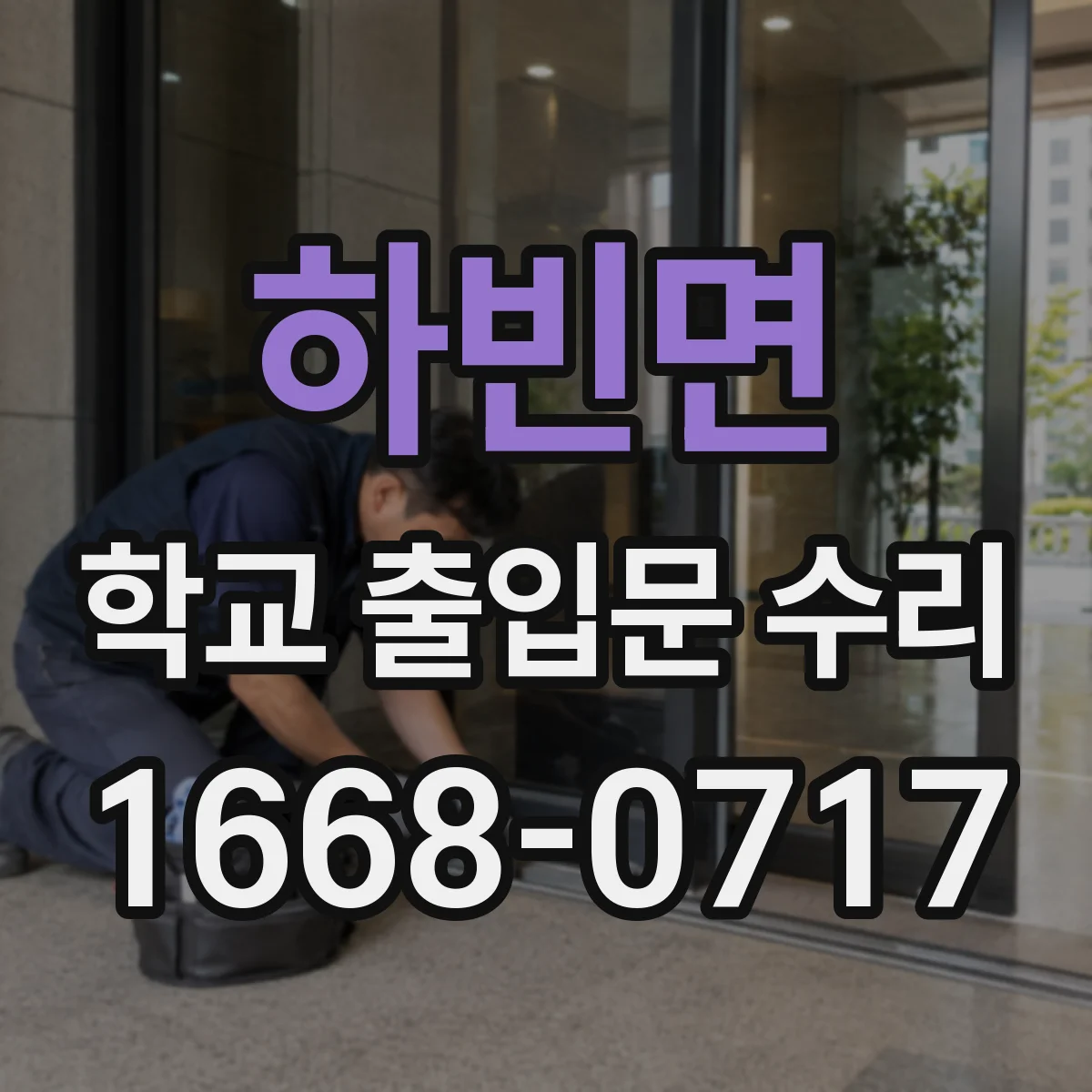 하빈면 학교 출입문 수리