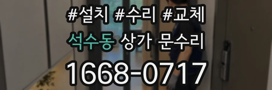 석수동 상가 문수리