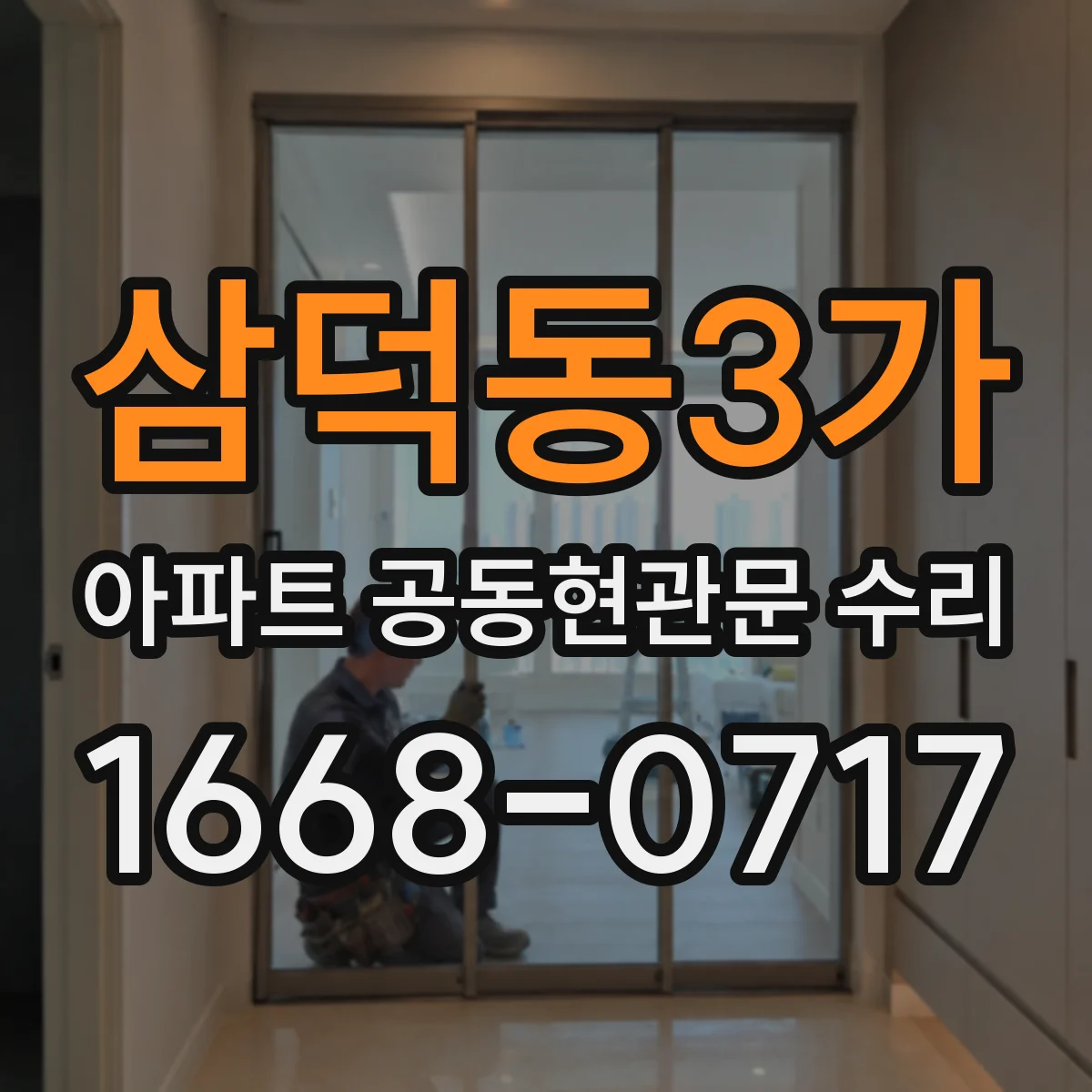 삼덕동3가 아파트 공동현관문 수리