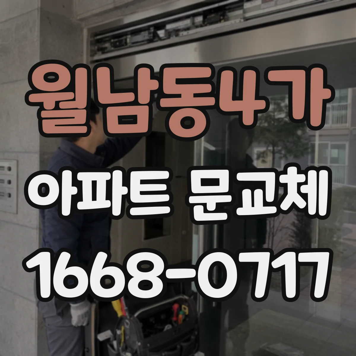 월남동4가 아파트 문교체