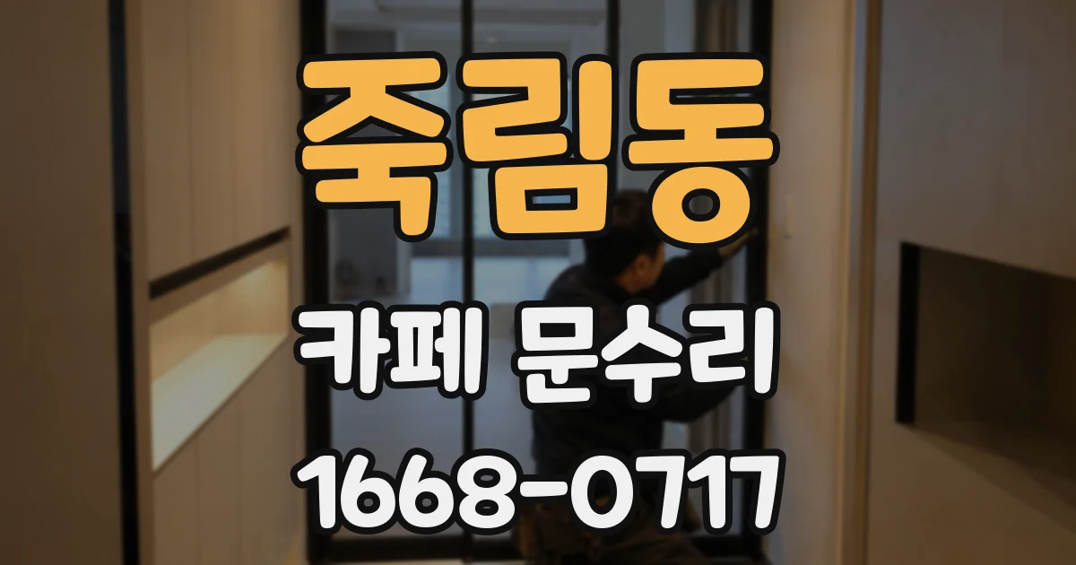 죽림동 카페 문수리